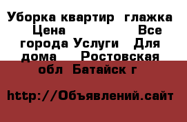 Уборка квартир, глажка. › Цена ­ 1000-2000 - Все города Услуги » Для дома   . Ростовская обл.,Батайск г.